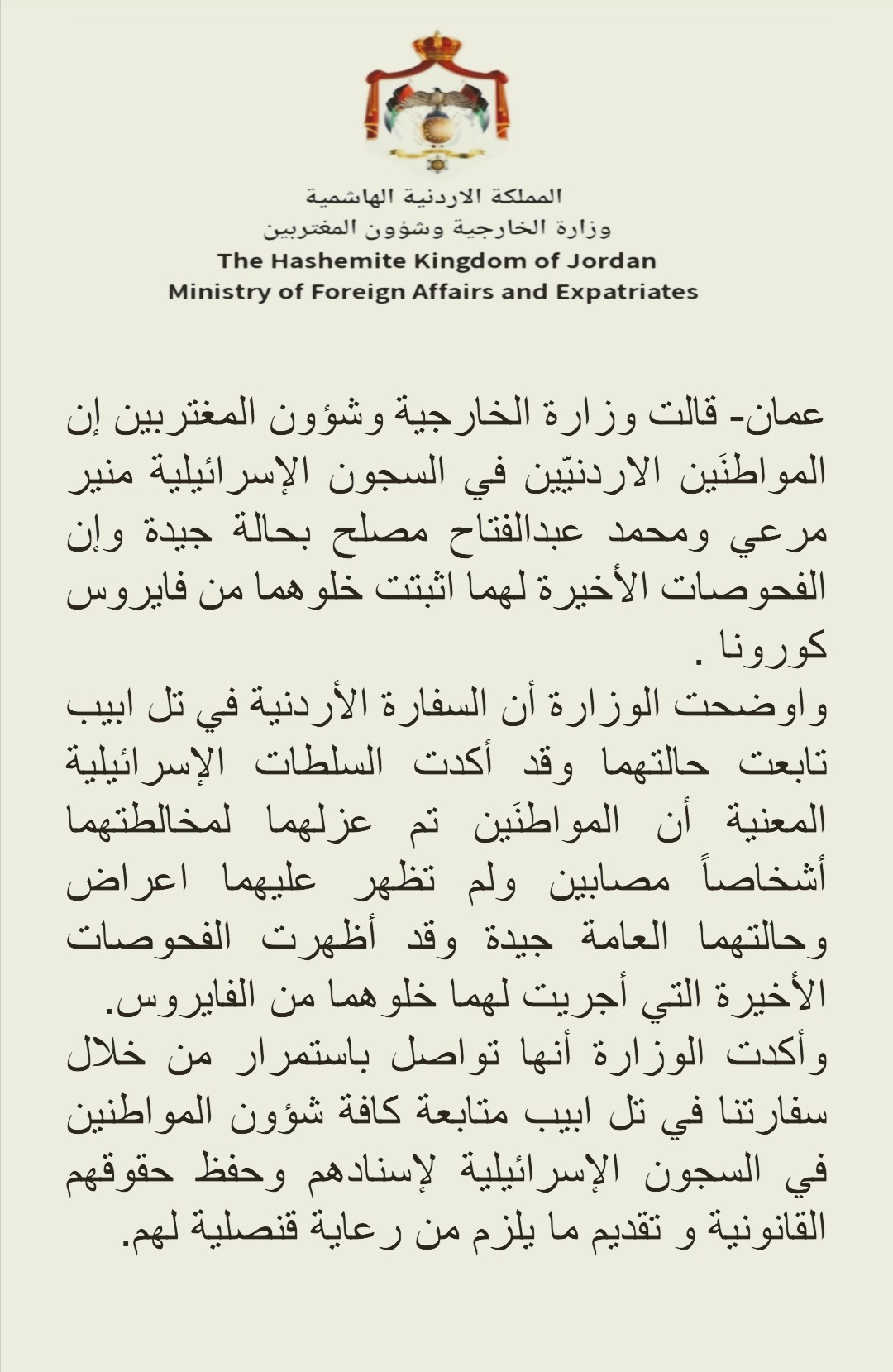 الخارجيّة: الفحوصات الأخيرة أثبتت خلوّ الأسيرين مرعي ومصلح من فيروس كورونا