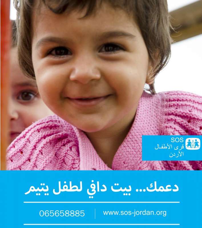 قرى الأطفال SOS تطلق حملة دعمك... بيت دافي لطفل يتيم