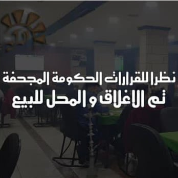  بعد قرار منع الأرجيلة.. مقاهي عمّان تغلق أبوابها احتجاجا وتواجه شبح الإفلاس_ صور
