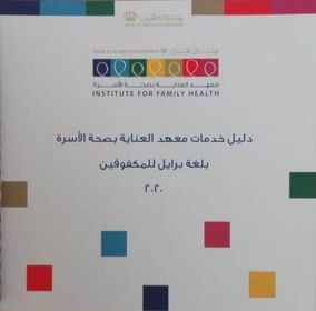 معهد العناية بصحة الأسرة يصدر كتيبا بلغة برايل خاصا بالمكفوفين