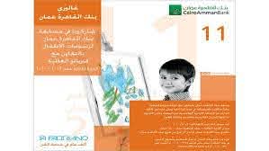 غاليري القاهرة عمان يعلن اسماء الفائزين في مسابقة القاهرة عمان لرسومات الاطفال 11
