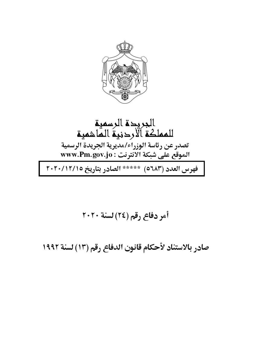 الخصاونة يصدر امر الدفاع (24) - تفاصيل