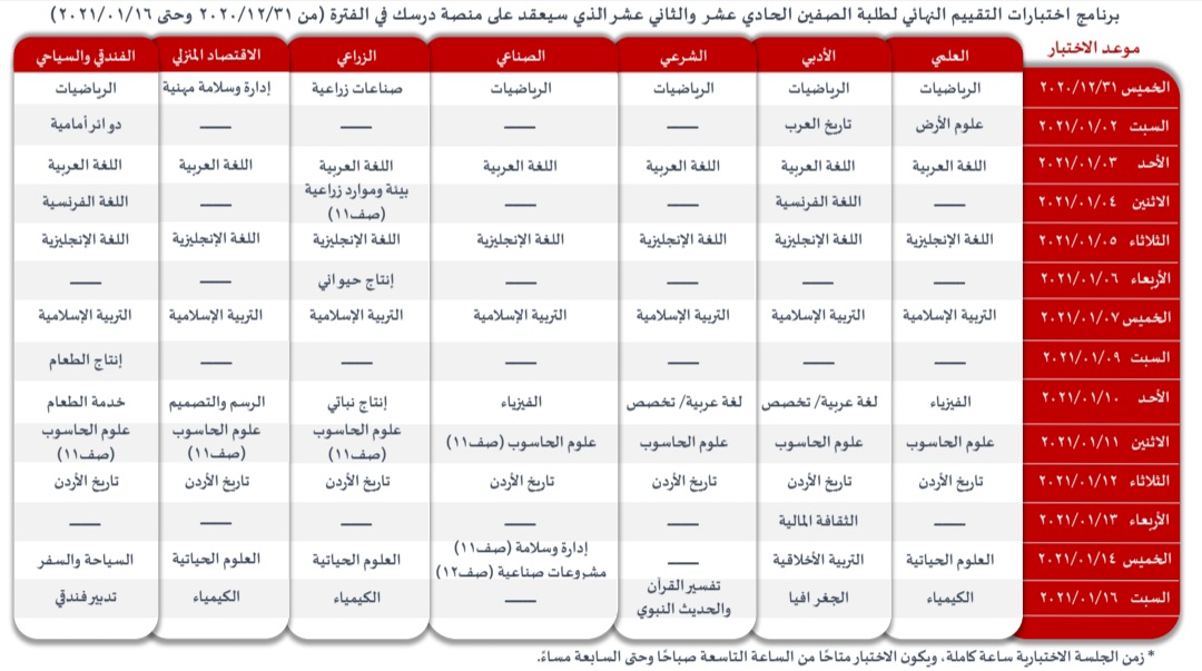 التربية تعلن برنامج الامتحانات النهائية لطلبة المدارس الحكومية 