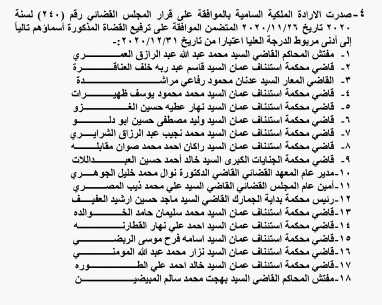 بالأسماء .. إرادة ملكية بترفيع 104 قاضٍ في المحاكم الشرعية و النظامية