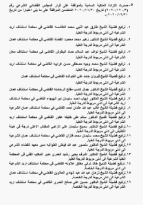 بالأسماء .. إرادة ملكية بترفيع 104 قاضٍ في المحاكم الشرعية و النظامية