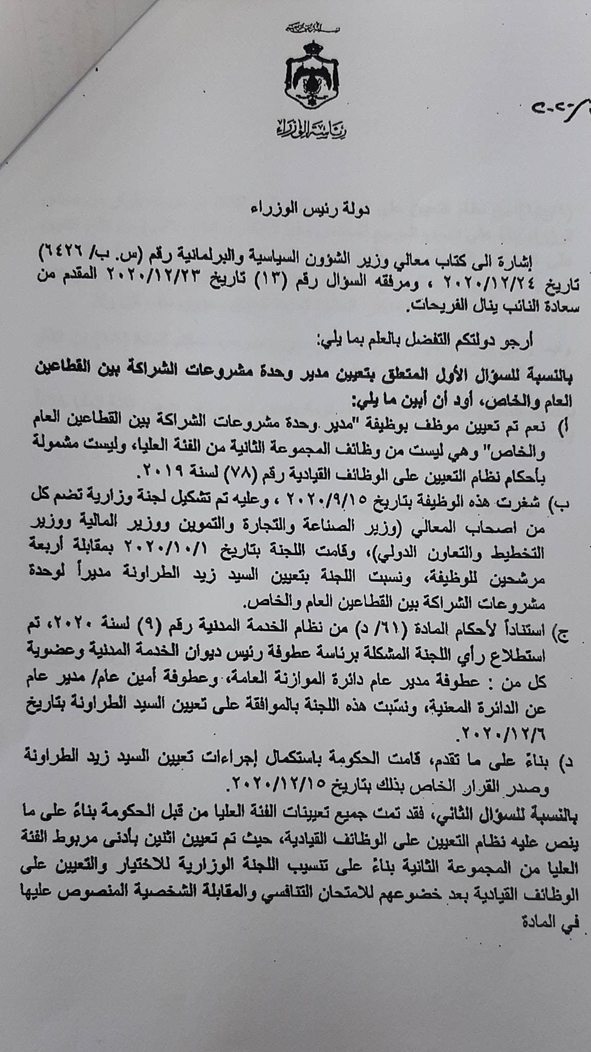 الحكومة: تعيين نجل رئيس وزراء سابق غير مشمول بنظام التعيين على الوظائف القيادية
