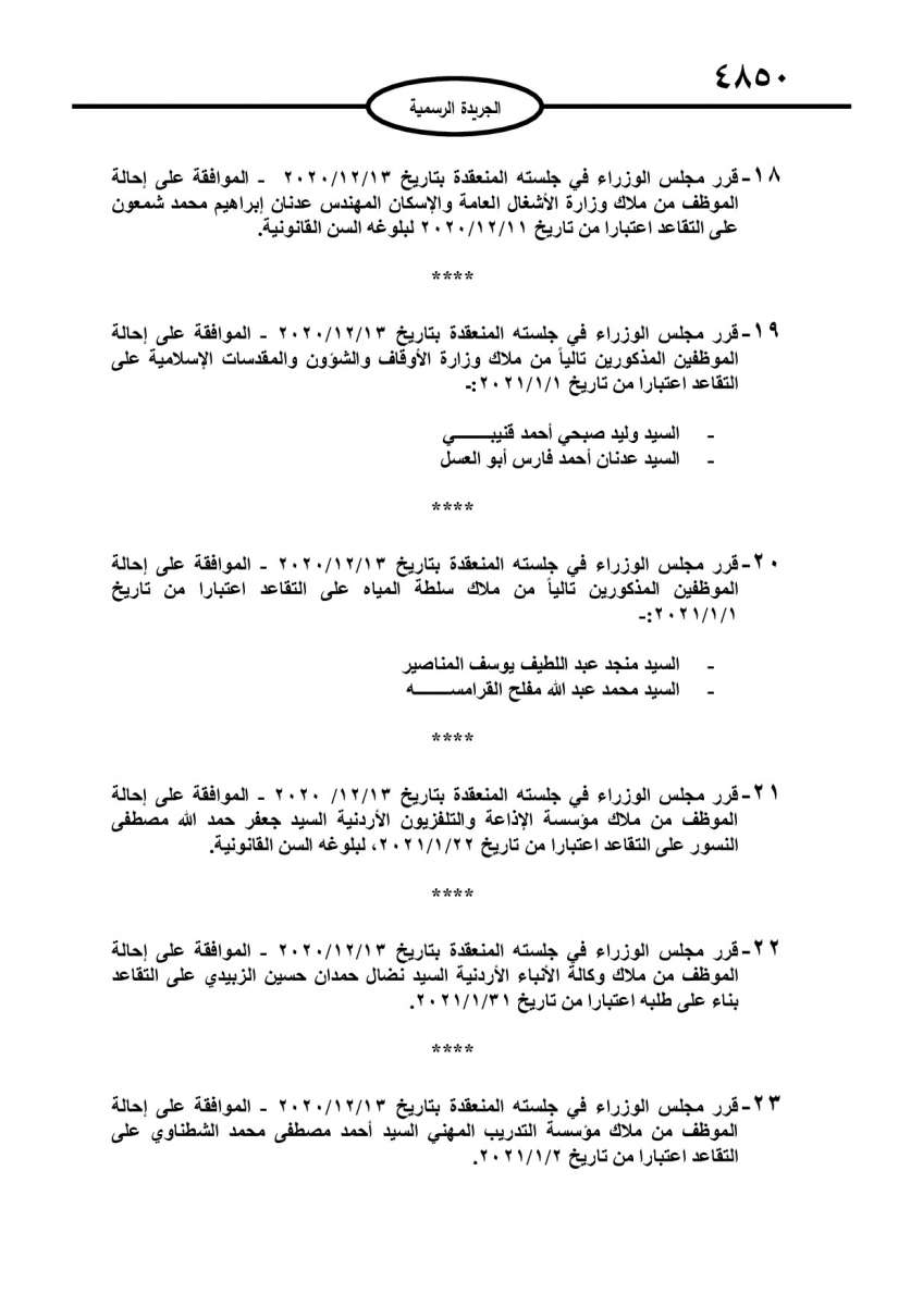 احالات على التقاعد في مختلف المؤسسات والوزارات - اسماء