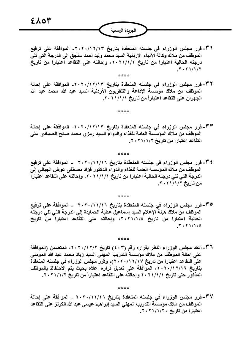 احالات على التقاعد في مختلف المؤسسات والوزارات - اسماء