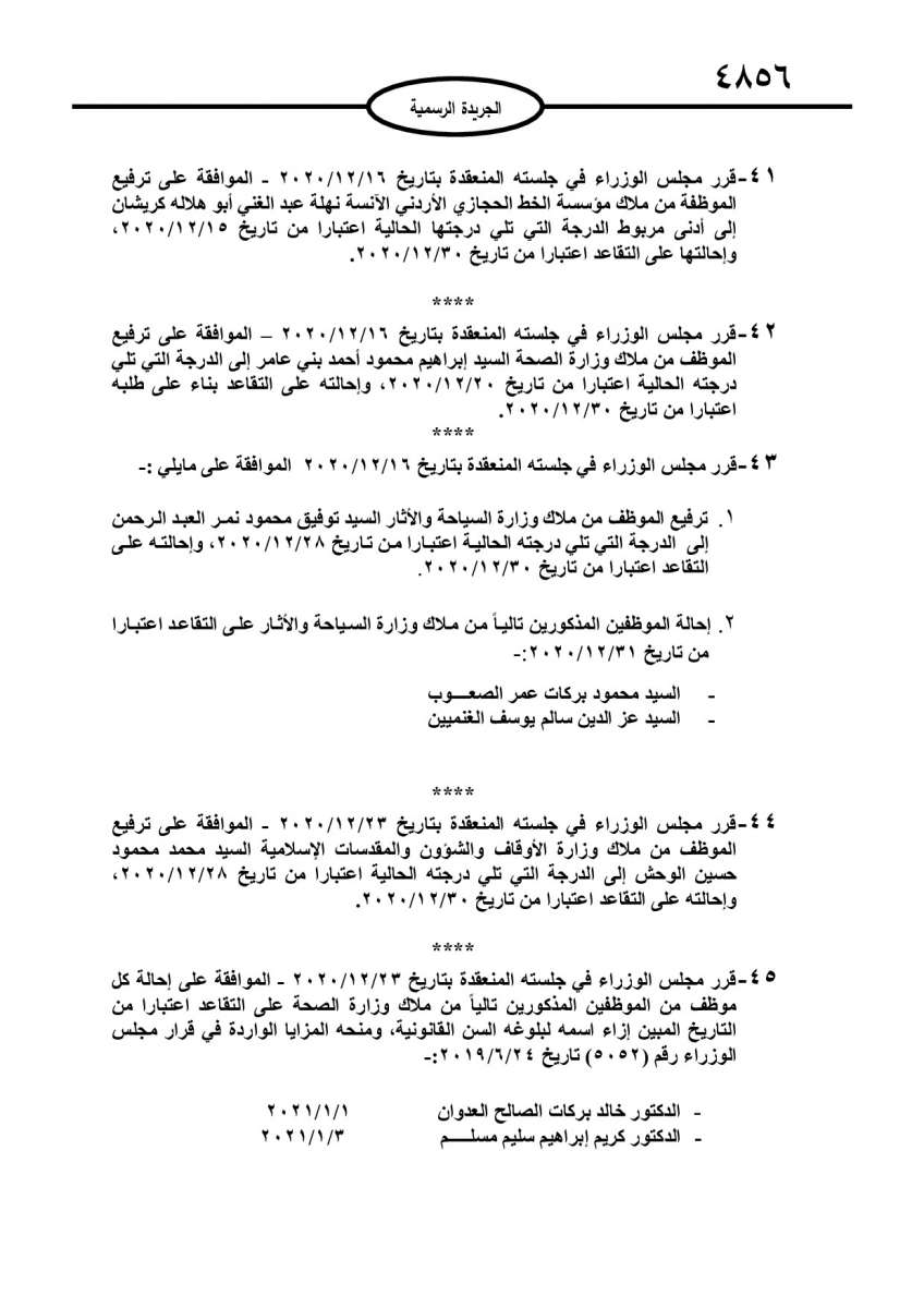 احالات على التقاعد في مختلف المؤسسات والوزارات - اسماء