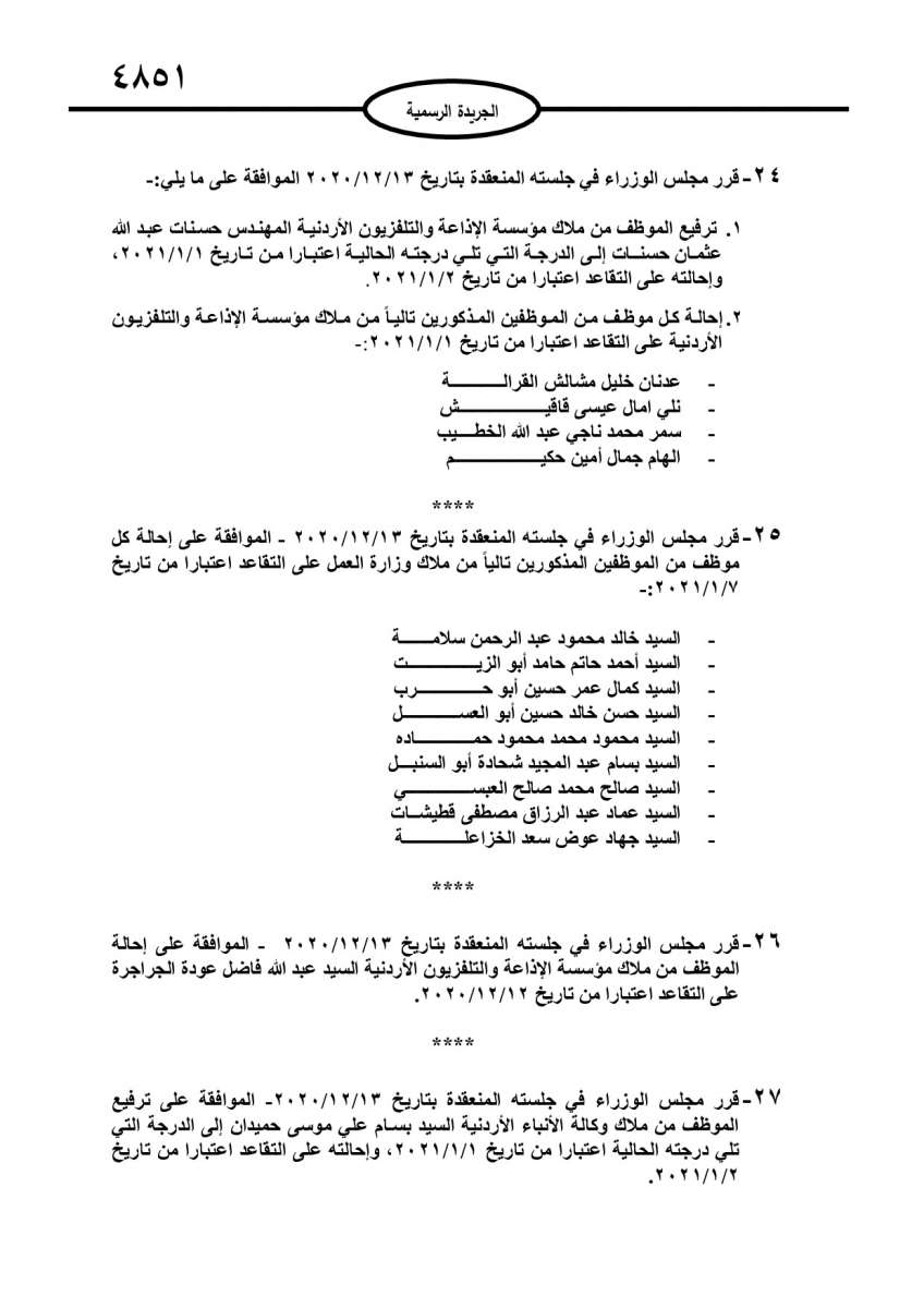 احالات على التقاعد في مختلف المؤسسات والوزارات - اسماء