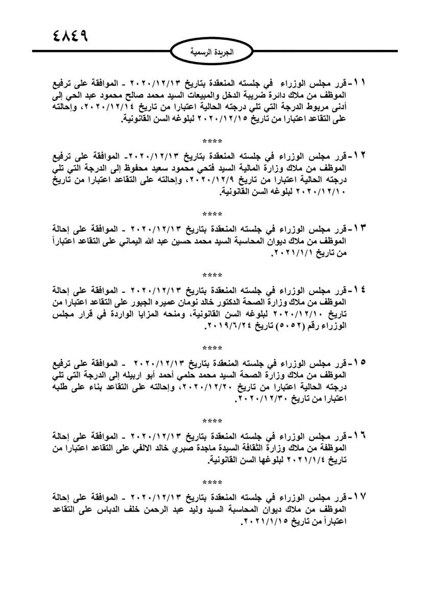 احالات على التقاعد في مختلف المؤسسات والوزارات - اسماء