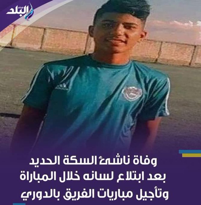 وفاة لاعب مصري بعد ابتلاع لسانه خلال مباراة (صورة)