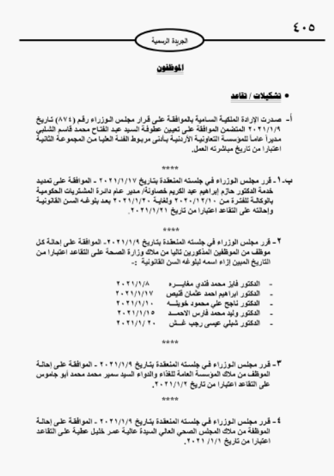 احالات على التقاعد في مختلف المؤسسات والوزارات - اسماء