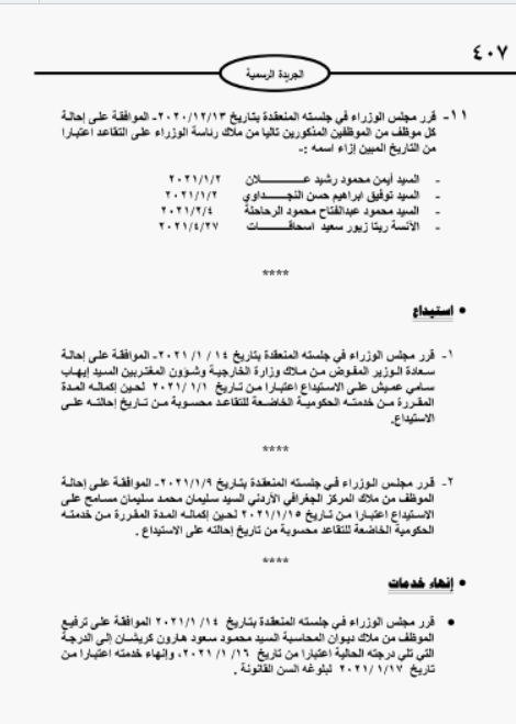 احالات على التقاعد في مختلف المؤسسات والوزارات - اسماء