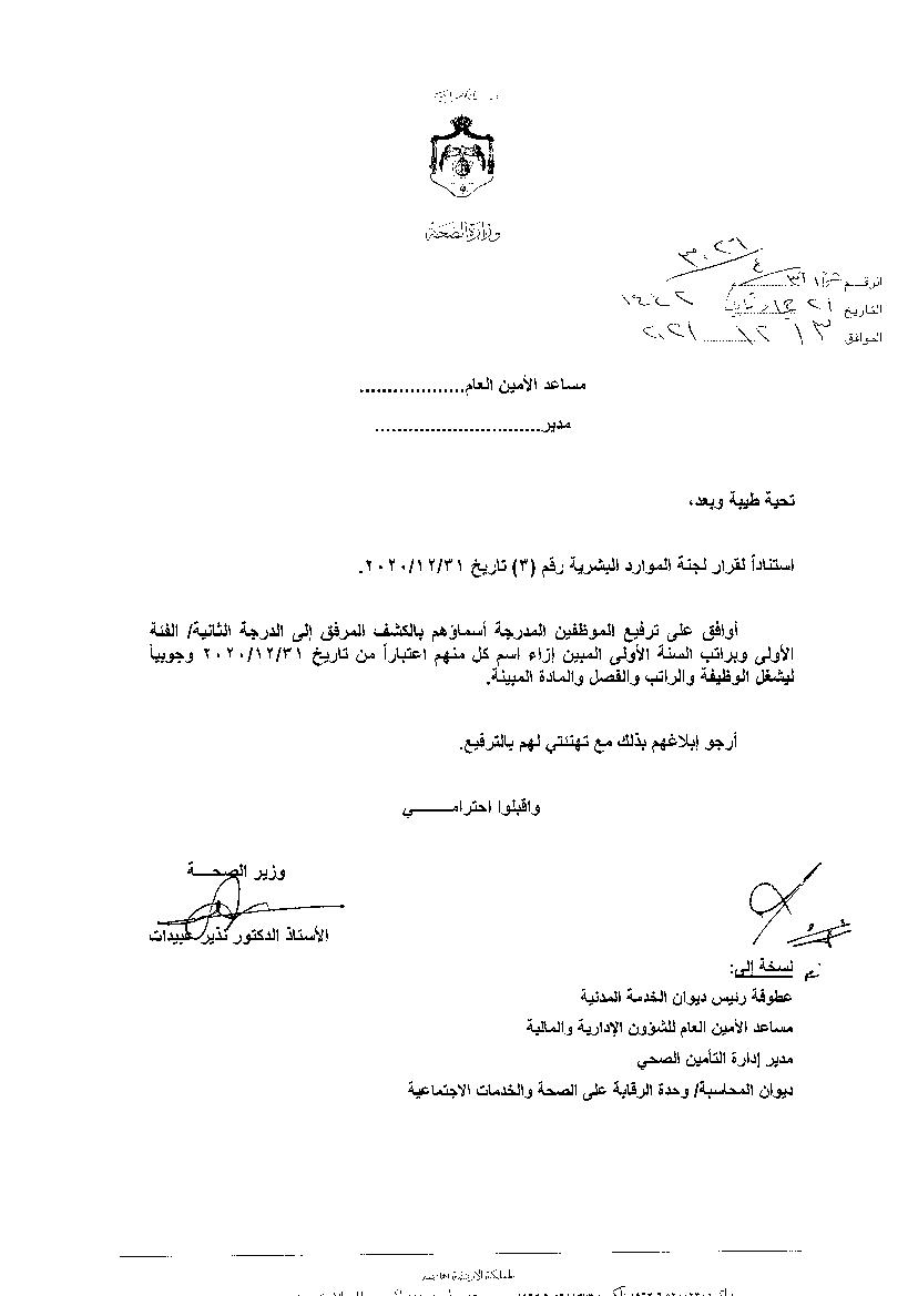 ترفيعات وجوبية واسعة في وزارة الصحة - اسماء