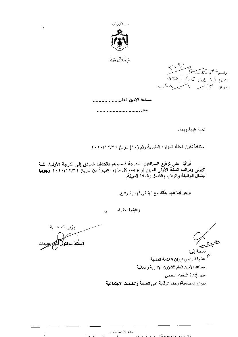 ترفيعات وجوبية واسعة في وزارة الصحة - اسماء