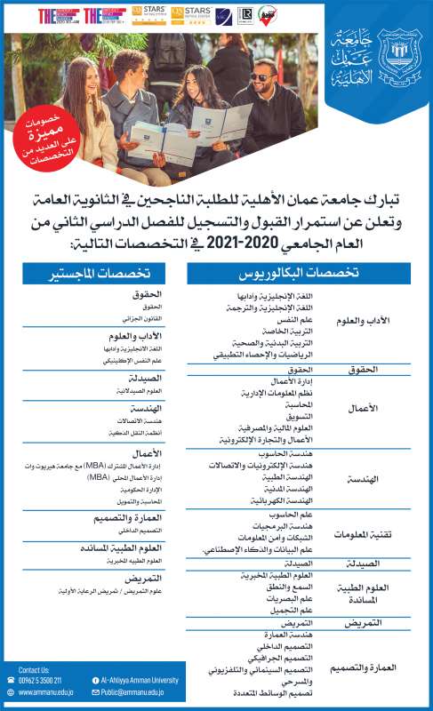 عمان الاهلية تعلن عن استمرار القبول والتسجيل للفصل الدراسي الثاني من العام الجامعي 20202021