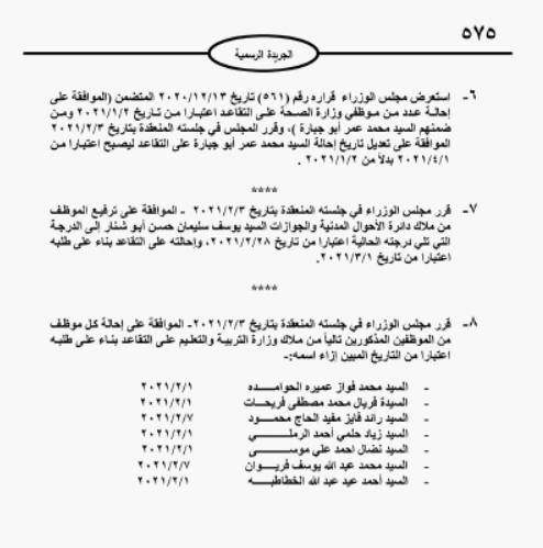 احالات على التقاعد في مختلف المؤسسات والوزارات - اسماء