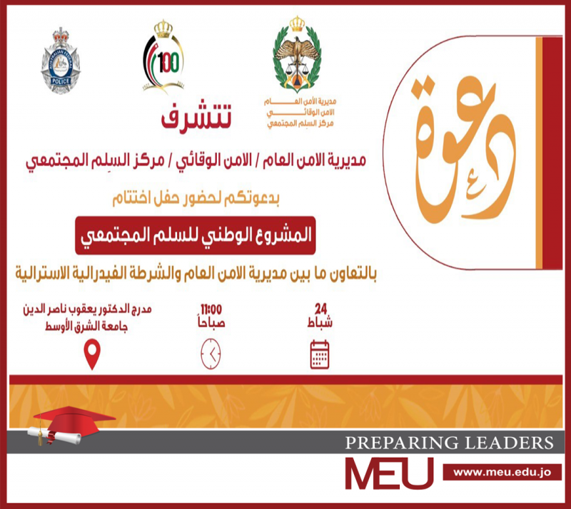 جامعة الشرق الأوسط MEU تعقد ورشاتٍ تدريبية بالتعاون مع مديرية الأمن العامِّ  مركزالسِّلم المُجتمعيّ والشرطة الفيدراليَّة الاستراليَّة