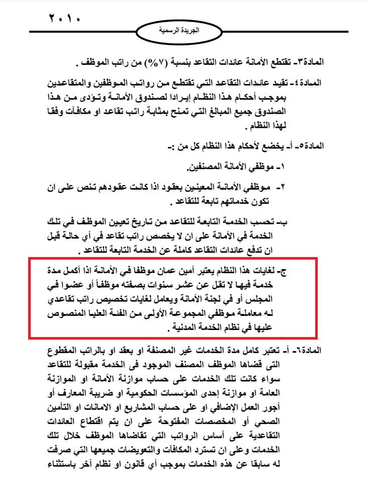 لا ينطبق إلا على الشواربة.. استياء من اضافة بند يسمح بحصول امين عمان على راتب تقاعدي