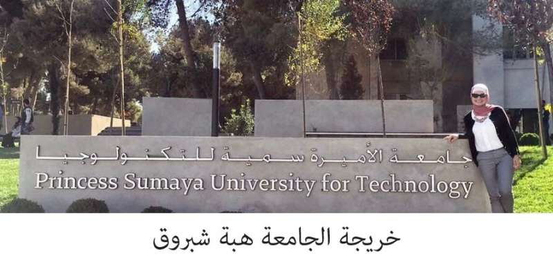 خريجةُ جامعة الأميرة سميّة للتكنولوجيا هبة شبروق ضمن القادة المؤثرين للعام 2021