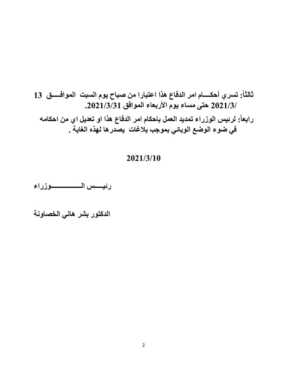 الاردن24 تنشر نصّ امر الدفاع (27) والبلاغ رقم ( 26) - وثائق