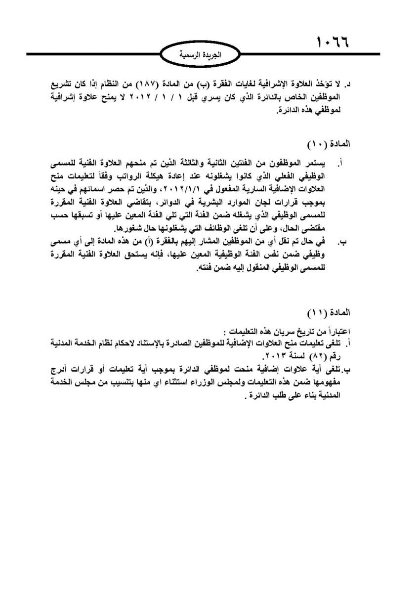 الحكومة تعلن نسب وتعليمات منح العلاوات الفنية لكافة موظفي القطاع العام - تفاصيل