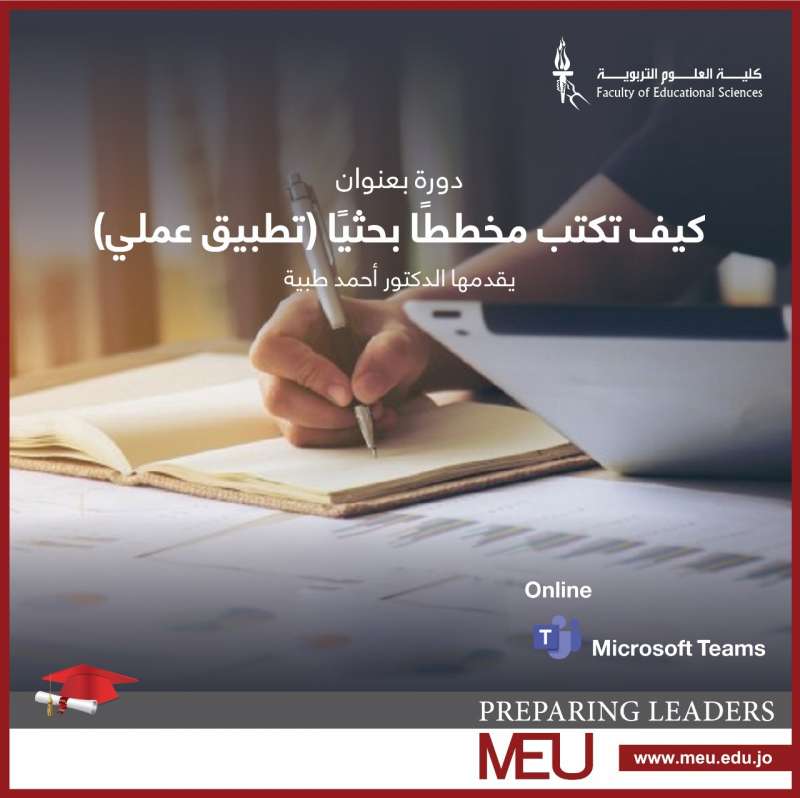 جامعة الشرق الأوسط MEU تختتم دورة  كيف تكتب مُخطَّطاً بحثياً  ضمن فعاليات مئوية الدولة