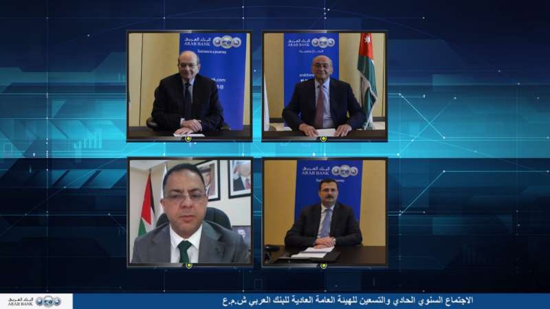 إجتماع الهيئة العامة للبنك العربي بواسطة وسيلة الاتصال المرئي والالكتروني