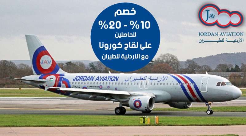  الأردنية للطيران  تمنح خصومات تشجيعية و مميزات خاصة على التذاكر و الأوزان على متن طائراتها لمتلقي لقاح كورونا