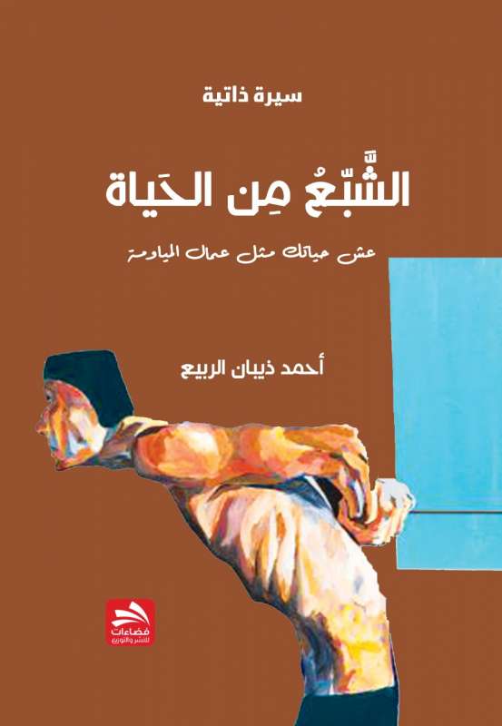 كتاب الشبع من الحياة  .. للزميل أحمد ذيبان الربيع مرآة لحياة البسطاء