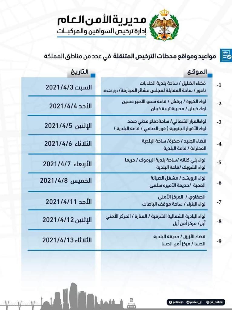 الامن يعلن مواعيد ومواقع محطات الترخيص المتنقلة