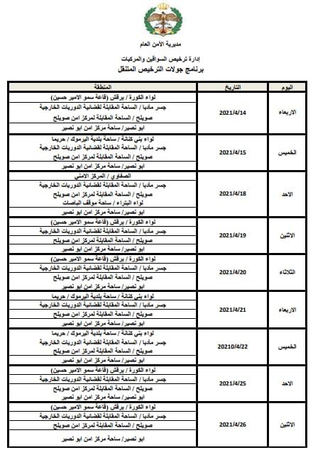 الامن يعلن مواعيد ومواقع محطات الترخيص المتنقلة خلال رمضان