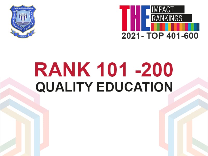 عمان الأهلية تتميز بتصنيف التايمز لتأثير الجامعات وتحقق المرتبة 101200 عالمياً بجودة التعليم