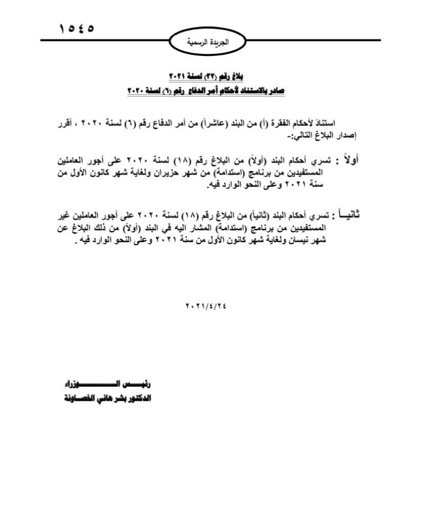 الخصاونة يصدر البلاغ رقم (32) حول اجور العاملين - وثيقة