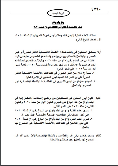 الخصاونة يصدر البلاغ رقم (32) حول اجور العاملين - وثيقة