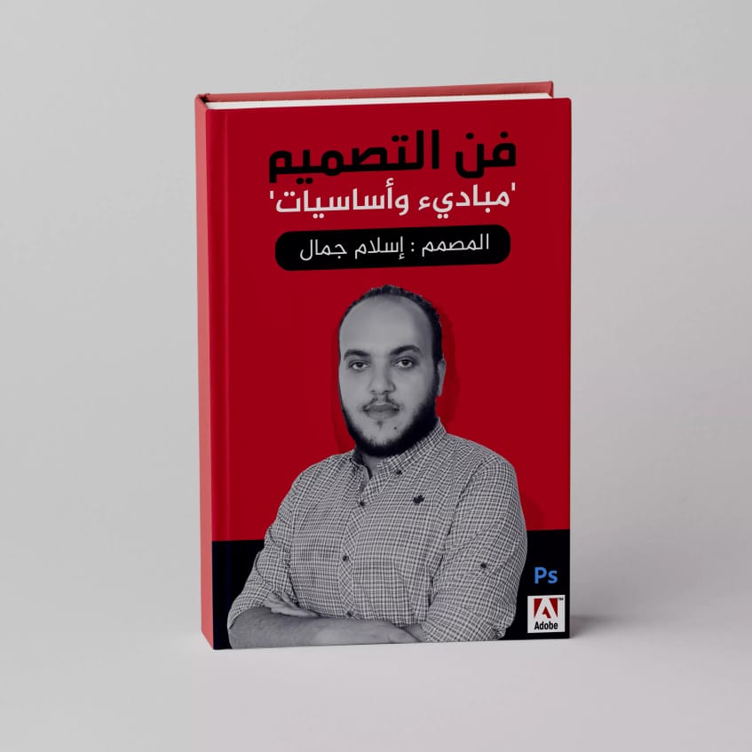 فن التصميم .. الكتاب الأول للمصمم المصري إسلام جمال