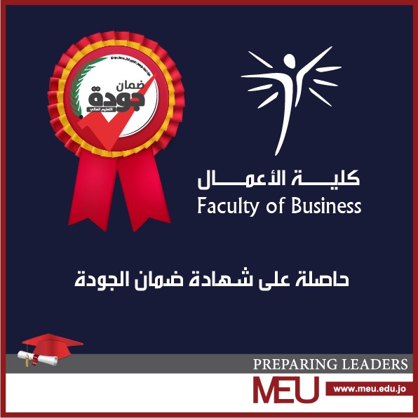 جامعة الشرق الأوسط MEU تحصل على شهادة ضمان الجودة لكلية الأعمال