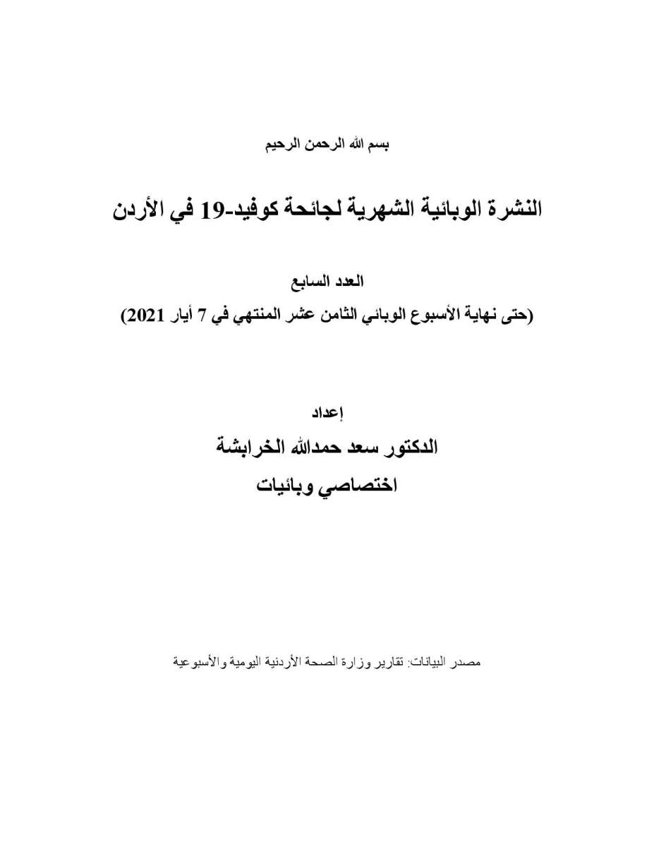 دراسة حول الحالة الوبائية في الاردن: ذروة نسبة الاماتة في المستشفيات كانت في الاسبوع 12