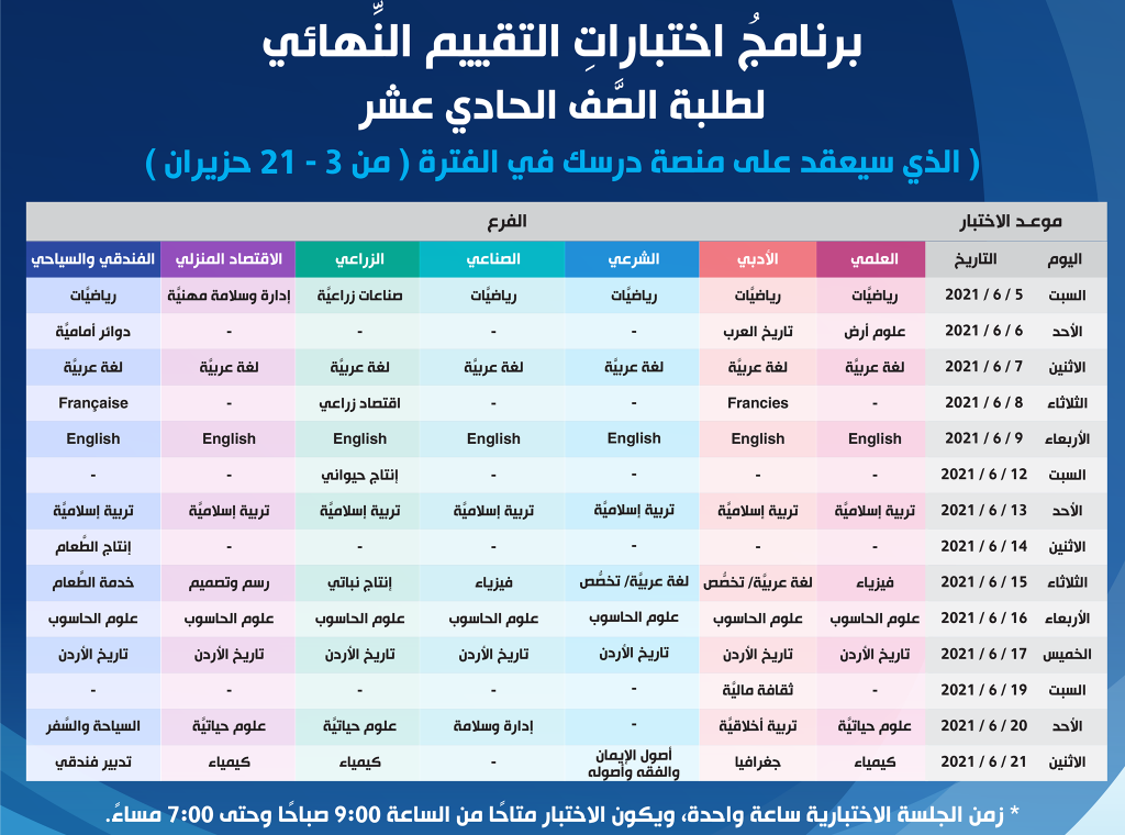 التربية تنشر برنامج اختبارات التقييم النهائي لطلبة المدارس .. جداول