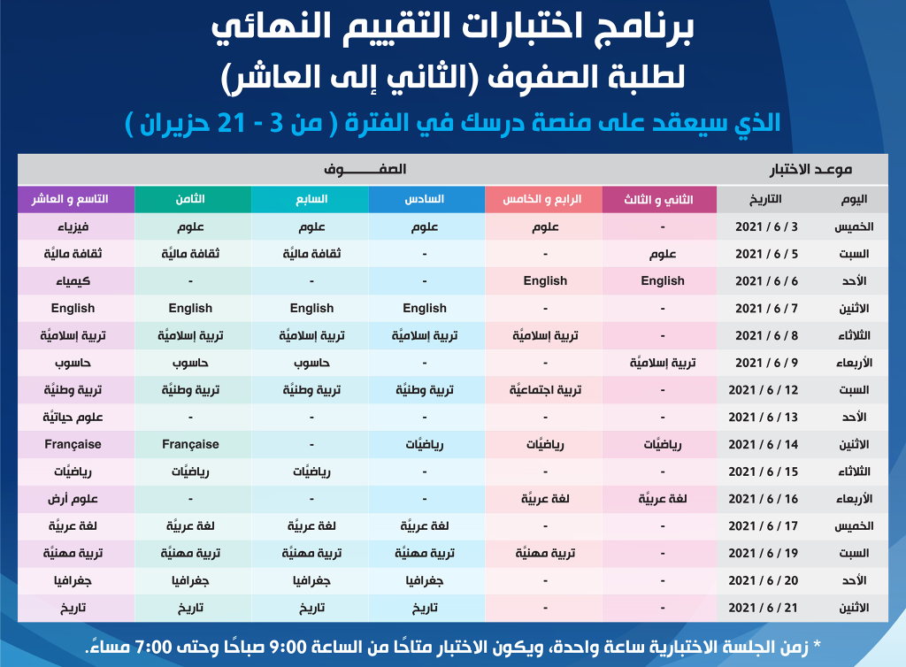 التربية تنشر برنامج اختبارات التقييم النهائي لطلبة المدارس .. جداول