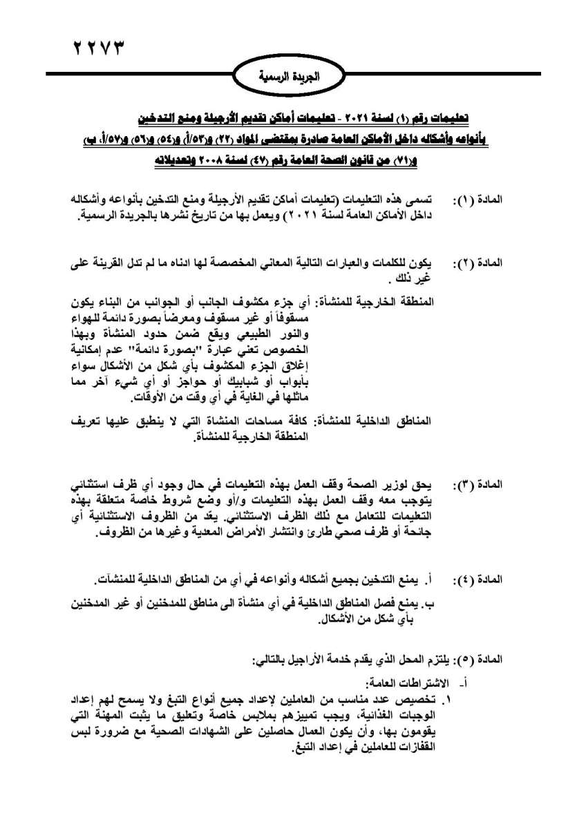 تعليمات جديدة لتقديم الارجيلة: منع التدخين داخل المنشآت.. وحظر استخدام الفحم الصناعي