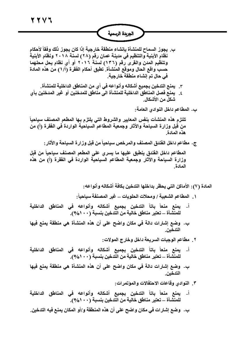 تعليمات جديدة لتقديم الارجيلة: منع التدخين داخل المنشآت.. وحظر استخدام الفحم الصناعي