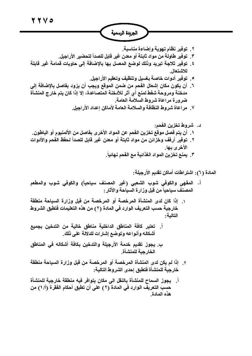 تعليمات جديدة لتقديم الارجيلة: منع التدخين داخل المنشآت.. وحظر استخدام الفحم الصناعي