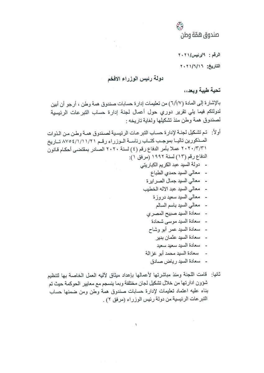 عبدالكريم الكباريتي يطلب من الخصاونة انهاء عمل لجنة همة وطن.. ويؤكد صرف كامل التبرعات