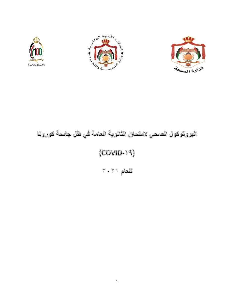 التربية تنشر بروتوكول اجراء امتحان التوجيهي: الزام المصاب والمخالط بالحجر المنزلي - تفاصيل