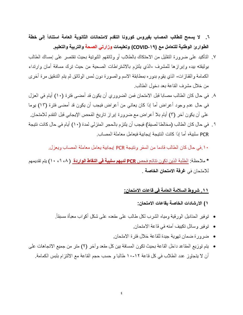 التربية تنشر بروتوكول اجراء امتحان التوجيهي: الزام المصاب والمخالط بالحجر المنزلي - تفاصيل