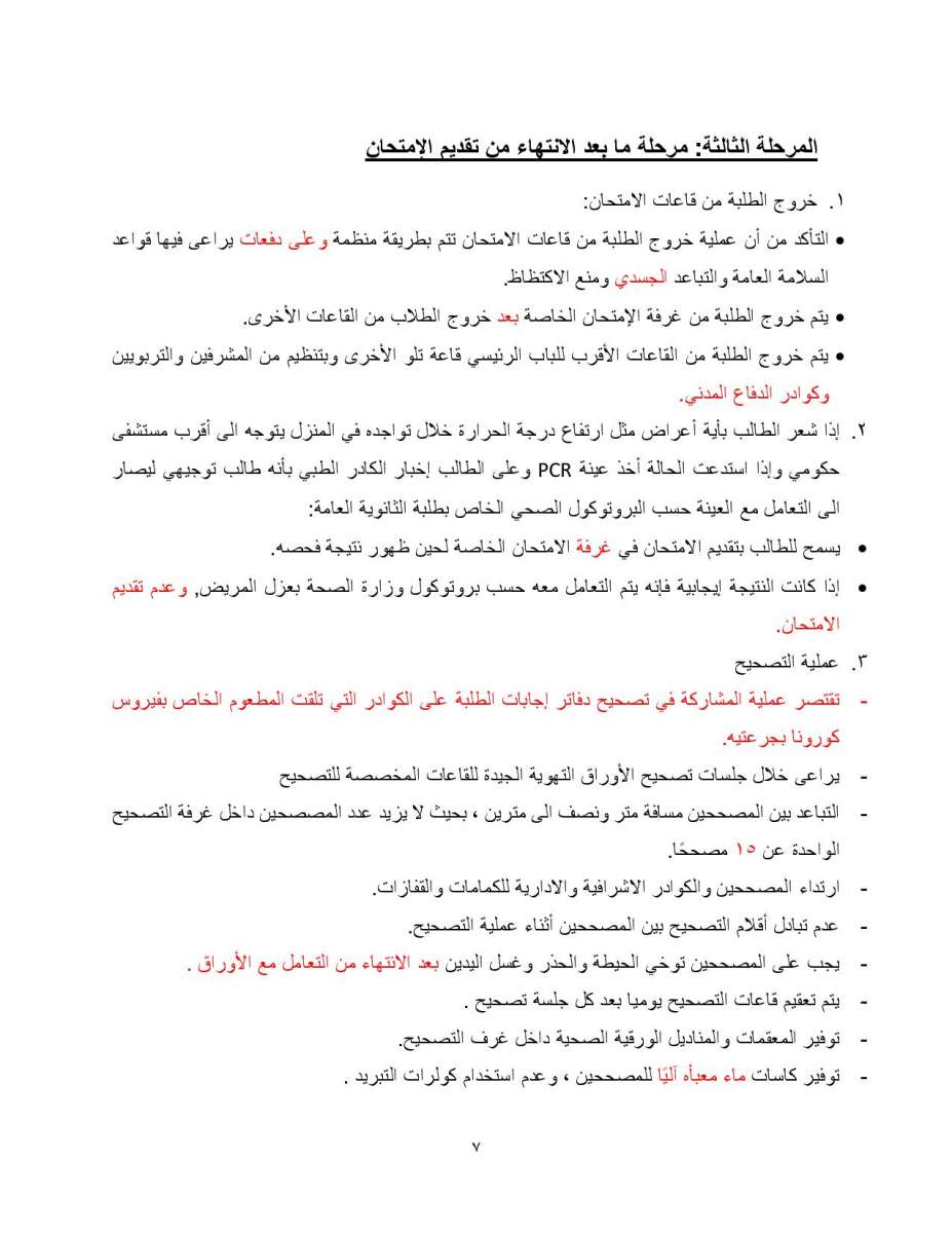 التربية تنشر بروتوكول اجراء امتحان التوجيهي: الزام المصاب والمخالط بالحجر المنزلي - تفاصيل