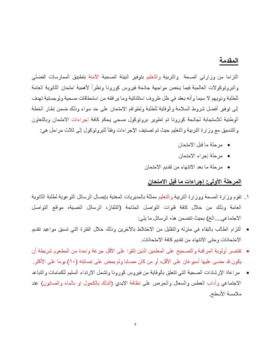 التربية تنشر بروتوكول اجراء امتحان التوجيهي: الزام المصاب والمخالط بالحجر المنزلي - تفاصيل