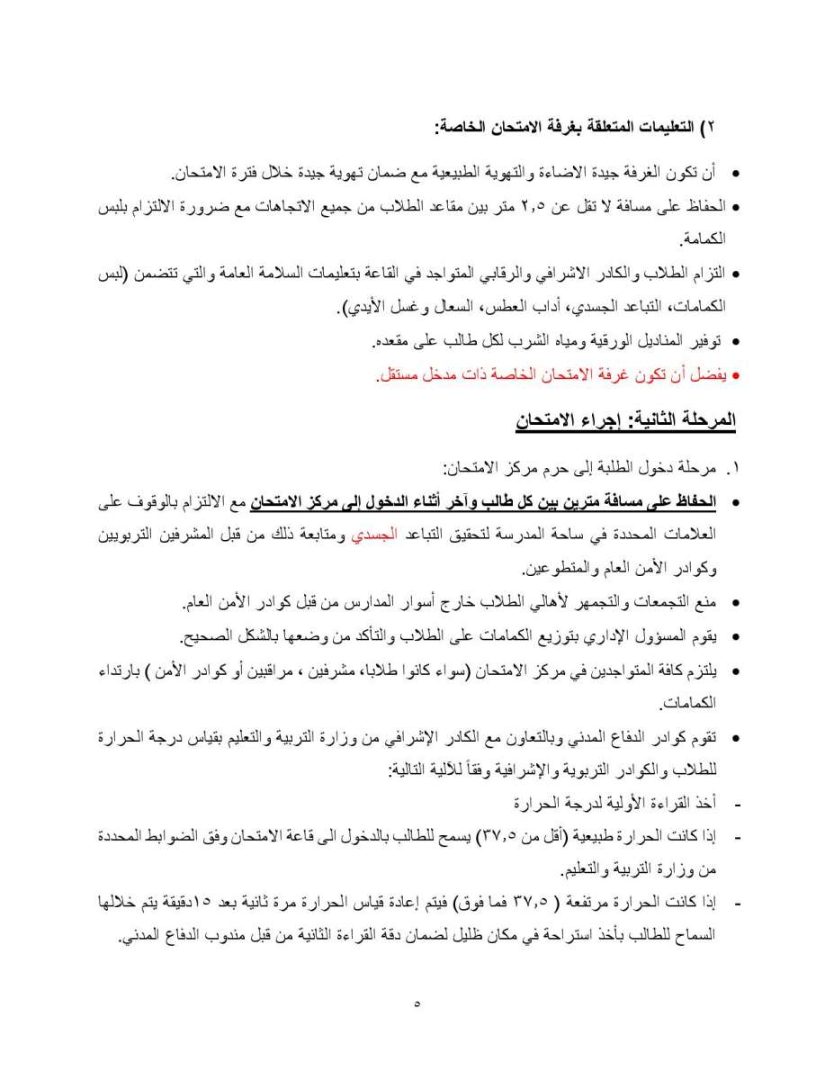 التربية تنشر بروتوكول اجراء امتحان التوجيهي: الزام المصاب والمخالط بالحجر المنزلي - تفاصيل